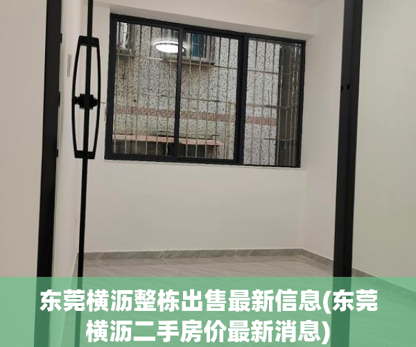 东莞横沥整栋出售最新信息(东莞横沥二手房价最新消息) 东莞横沥整栋出售最新信息(东莞横沥二手房价最新消息)