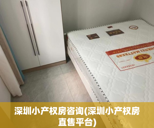 深圳小产权房咨询(深圳小产权房直售平台) 深圳小产权房咨询(深圳小产权房直售平台)