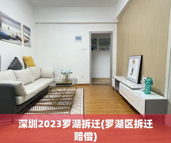 深圳2023罗湖拆迁(罗湖区拆迁赔偿)