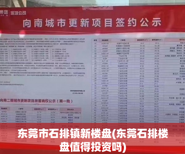 东莞市石排镇新楼盘(东莞石排楼盘值得投资吗) 东莞市石排镇新楼盘(东莞石排楼盘值得投资吗)