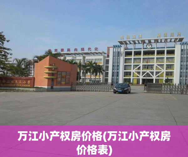 万江小产权房价格(万江小产权房价格表) 万江小产权房价格(万江小产权房价格表)