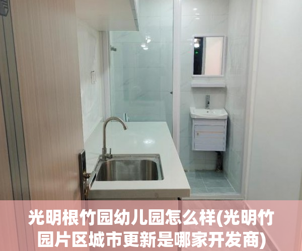 光明根竹园幼儿园怎么样(光明竹园片区城市更新是哪家开发商)