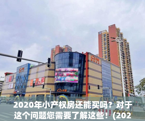 2020年小产权房还能买吗？对于这个问题您需要了解这些！(2020年小产权房还敢买)