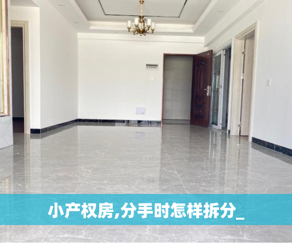 小产权房,分手时怎样拆分_