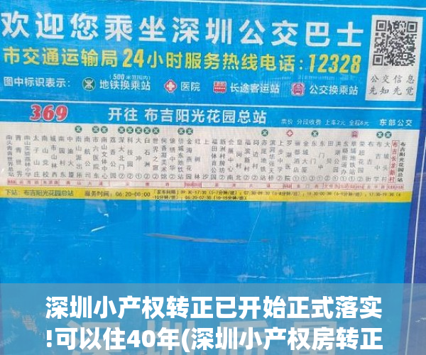 深圳小产权转正已开始正式落实!可以住40年(深圳小产权房转正 政策)