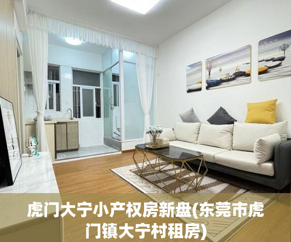 虎门大宁小产权房新盘(东莞市虎门镇大宁村租房) 虎门大宁小产权房新盘(东莞市虎门镇大宁村租房)
