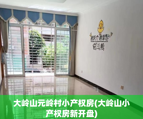 大岭山元岭村小产权房(大岭山小产权房新开盘) 大岭山元岭村小产权房(大岭山小产权房新开盘)