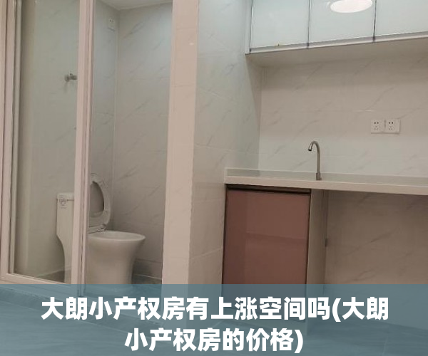 大朗小产权房有上涨空间吗(大朗小产权房的价格) 大朗小产权房有上涨空间吗(大朗小产权房的价格)