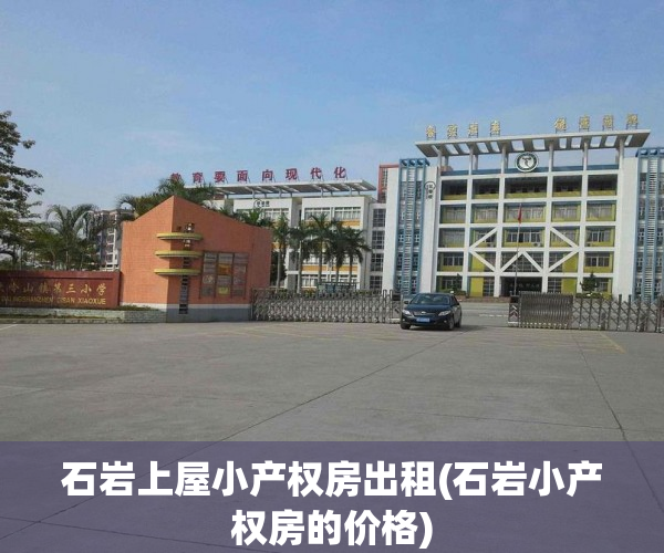 石岩上屋小产权房出租(石岩小产权房的价格)