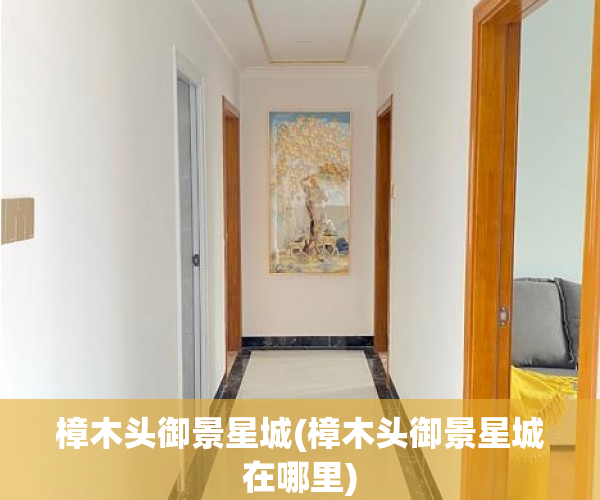 樟木头御景星城(樟木头御景星城在哪里) 樟木头御景星城(樟木头御景星城在哪里)