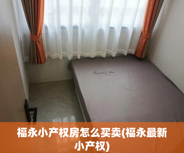 福永小产权房怎么买卖(福永最新小产权) 福永小产权房怎么买卖(福永最新小产权)