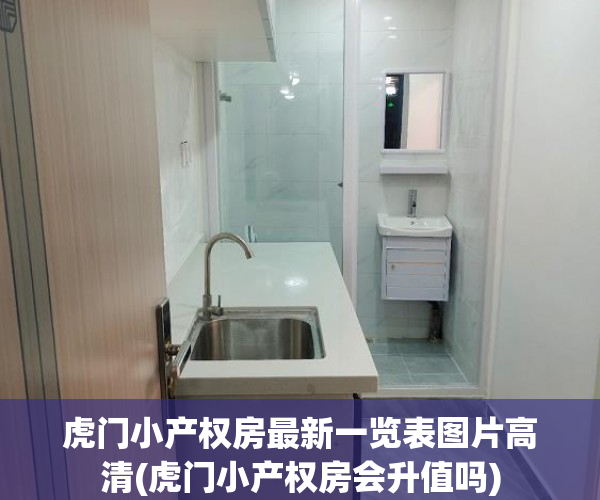 虎门小产权房最新一览表图片高清(虎门小产权房会升值吗) 虎门小产权房最新一览表图片高清(虎门小产权房会升值吗)
