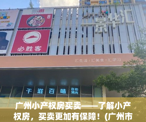 广州小产权房买卖——了解小产权房，买卖更加有保障！(广州市小产权房何去何从)