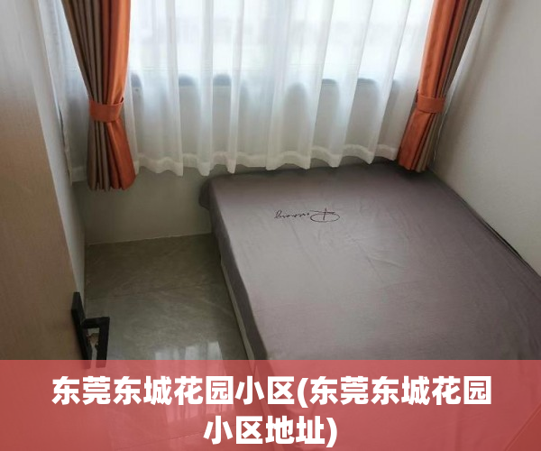 东莞东城花园小区(东莞东城花园小区地址) 东莞东城花园小区(东莞东城花园小区地址)