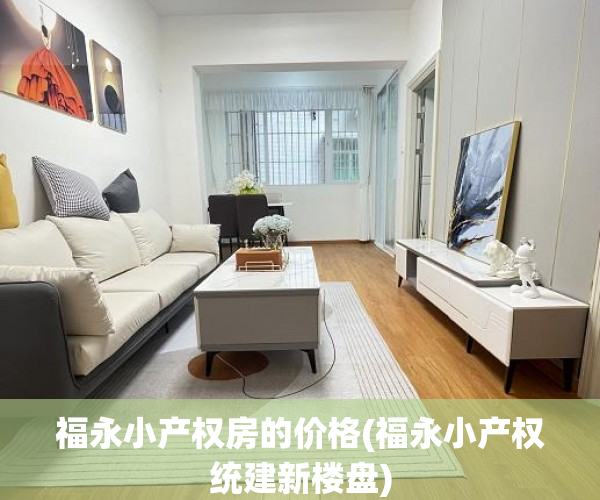 福永小产权房的价格(福永小产权统建新楼盘) 福永小产权房的价格(福永小产权统建新楼盘)