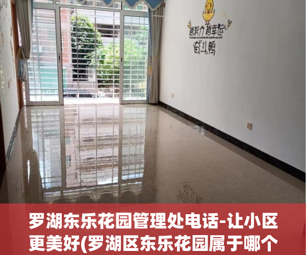 罗湖东乐花园管理处电话-让小区更美好(罗湖区东乐花园属于哪个街道办)