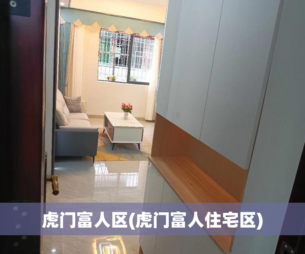 虎门富人区(虎门富人住宅区)