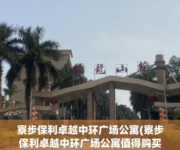 寮步保利卓越中环广场公寓(寮步保利卓越中环广场公寓值得购买吗) 寮步保利卓越中环广场公寓(寮步保利卓越中环广场公寓值得购买吗)