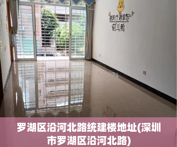 罗湖区沿河北路统建楼地址(深圳市罗湖区沿河北路) 罗湖区沿河北路统建楼地址(深圳市罗湖区沿河北路)