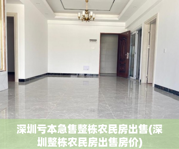 深圳亏本急售整栋农民房出售(深圳整栋农民房出售房价) 深圳亏本急售整栋农民房出售(深圳整栋农民房出售房价)