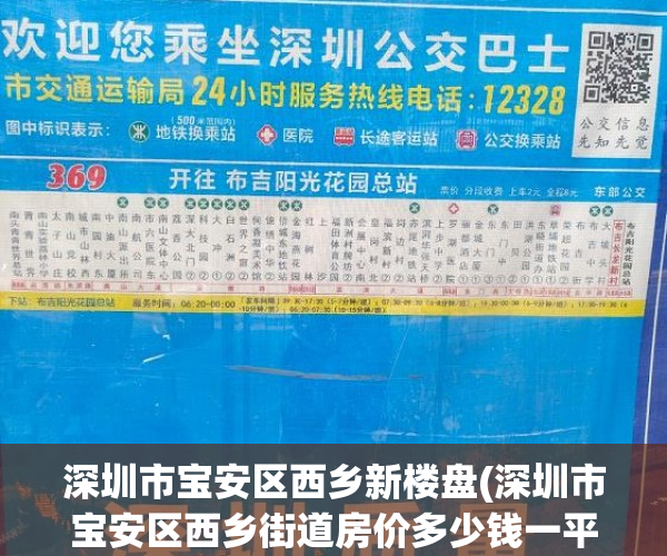 深圳市宝安区西乡新楼盘(深圳市宝安区西乡街道房价多少钱一平)