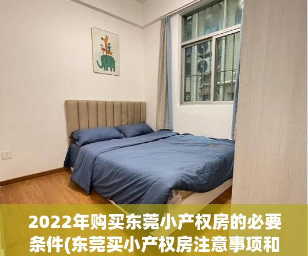 2022年购买东莞小产权房的必要条件(东莞买小产权房注意事项和手续)