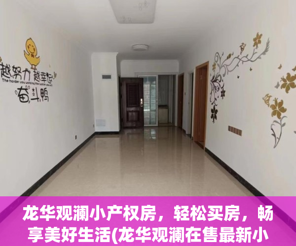 龙华观澜小产权房，轻松买房，畅享美好生活(龙华观澜在售最新小产权房)