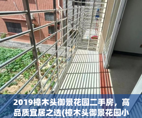 2019樟木头御景花园二手房，高品质宜居之选(樟木头御景花园小区规划图)