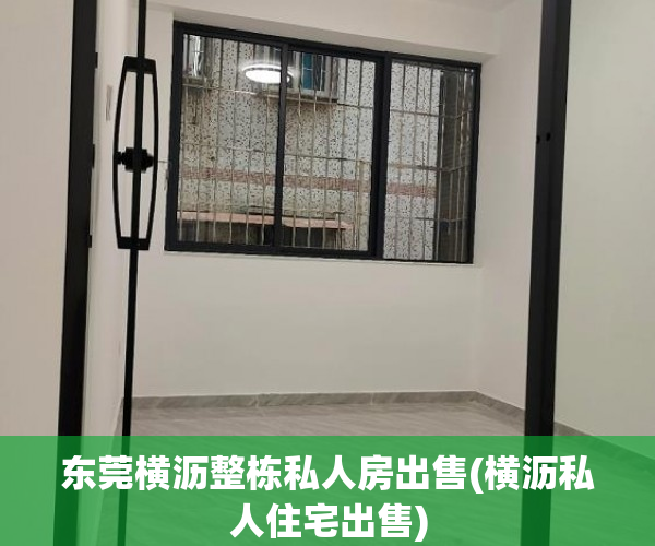 东莞横沥整栋私人房出售(横沥私人住宅出售) 东莞横沥整栋私人房出售(横沥私人住宅出售)