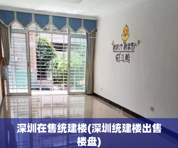 深圳在售统建楼(深圳统建楼出售楼盘) 深圳在售统建楼(深圳统建楼出售楼盘)