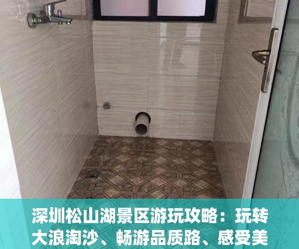 深圳松山湖景区游玩攻略：玩转大浪淘沙、畅游品质路、感受美丽时光(松山湖风景区游玩攻略)