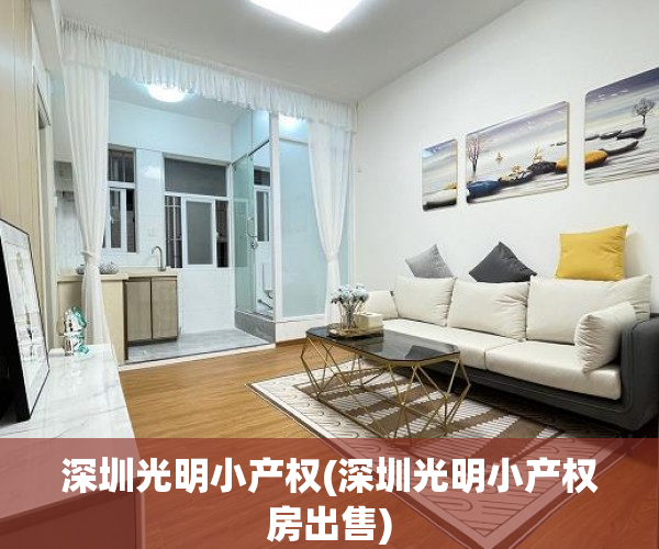 深圳光明小产权(深圳光明小产权房出售) 深圳光明小产权(深圳光明小产权房出售)