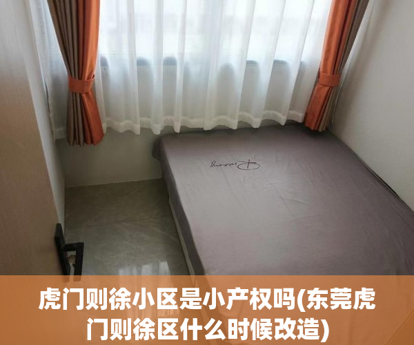 虎门则徐小区是小产权吗(东莞虎门则徐区什么时候改造) 虎门则徐小区是小产权吗(东莞虎门则徐区什么时候改造)
