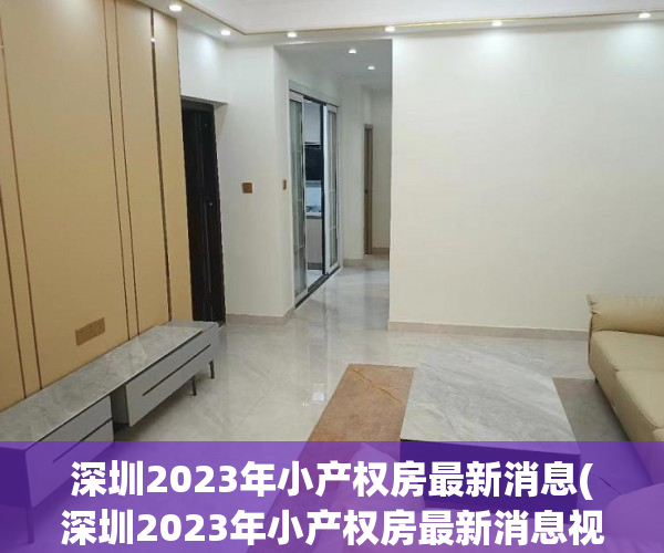 深圳2023年小产权房最新消息(深圳2023年小产权房最新消息视频) 深圳2023年小产权房最新消息(深圳2023年小产权房最新消息视频)
