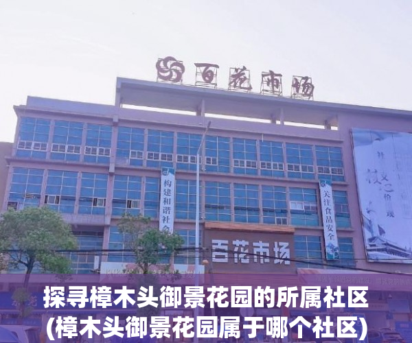 探寻樟木头御景花园的所属社区(樟木头御景花园属于哪个社区)