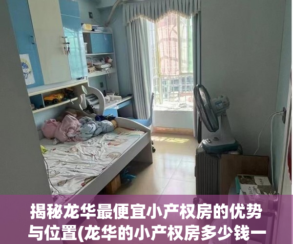 揭秘龙华最便宜小产权房的优势与位置(龙华的小产权房多少钱一平米)