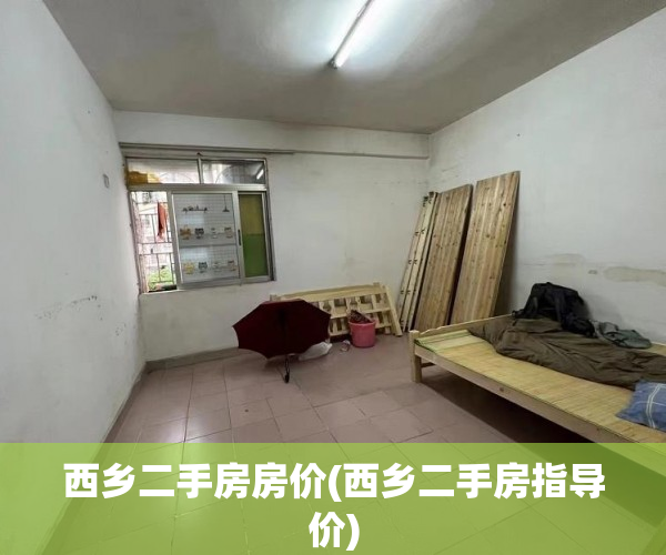 西乡二手房房价(西乡二手房指导价) 西乡二手房房价(西乡二手房指导价)