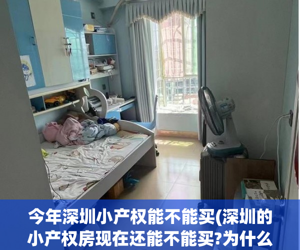 今年深圳小产权能不能买(深圳的小产权房现在还能不能买?为什么) 今年深圳小产权能不能买(深圳的小产权房现在还能不能买?为什么)