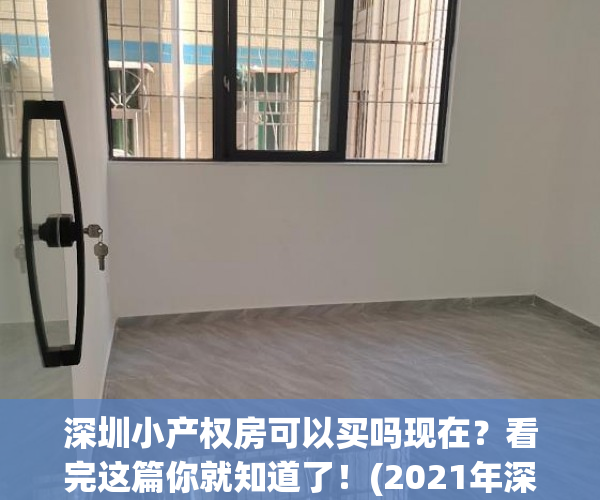深圳小产权房可以买吗现在？看完这篇你就知道了！(2021年深圳小产权房能买吗)
