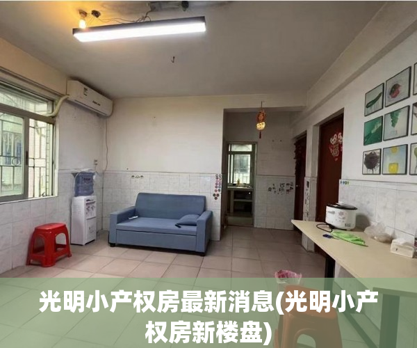 光明小产权房最新消息(光明小产权房新楼盘) 光明小产权房最新消息(光明小产权房新楼盘)
