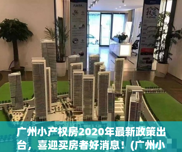 广州小产权房2020年最新政策出台，喜迎买房者好消息！(广州小产权房最新政策2021)