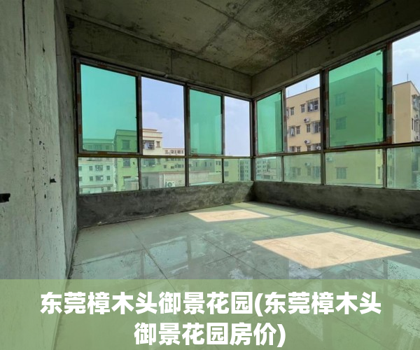东莞樟木头御景花园(东莞樟木头御景花园房价) 东莞樟木头御景花园(东莞樟木头御景花园房价)