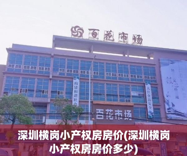 深圳横岗小产权房房价(深圳横岗小产权房房价多少) 深圳横岗小产权房房价(深圳横岗小产权房房价多少)