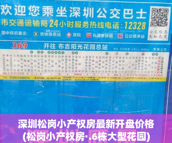 深圳松岗小产权房最新开盘价格(松岗小产权房·.6栋大型花园) 深圳松岗小产权房最新开盘价格(松岗小产权房·.6栋大型花园)