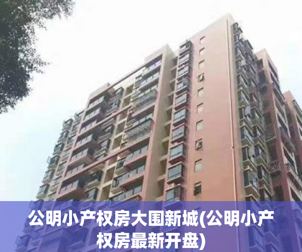 公明小产权房大围新城(公明小产权房最新开盘) 公明小产权房大围新城(公明小产权房最新开盘)