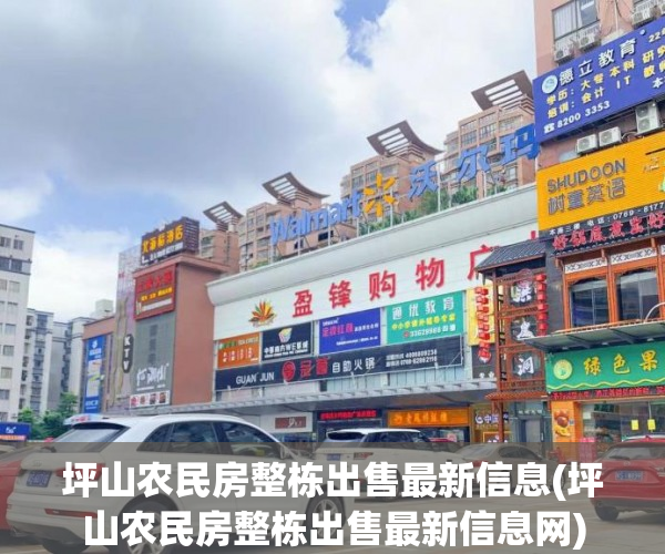 坪山农民房整栋出售最新信息(坪山农民房整栋出售最新信息网) 坪山农民房整栋出售最新信息(坪山农民房整栋出售最新信息网)