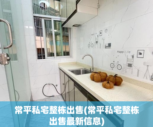 常平私宅整栋出售(常平私宅整栋出售最新信息) 常平私宅整栋出售(常平私宅整栋出售最新信息)