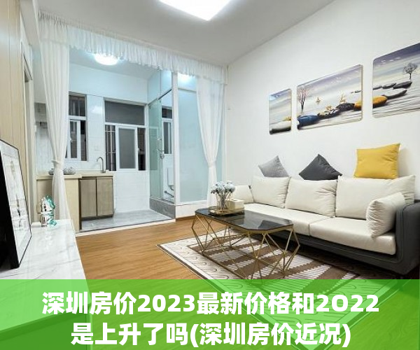 深圳房价2023最新价格和2O22是上升了吗(深圳房价近况) 深圳房价2023最新价格和2O22是上升了吗(深圳房价近况)