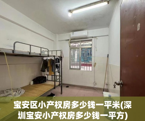宝安区小产权房多少钱一平米(深圳宝安小产权房多少钱一平方) 宝安区小产权房多少钱一平米(深圳宝安小产权房多少钱一平方)