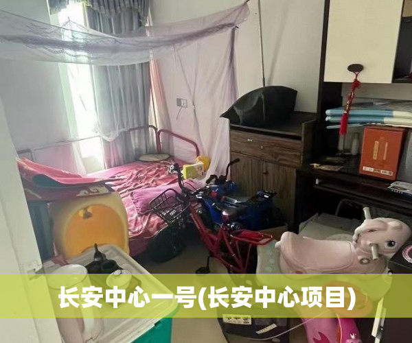 长安中心一号(长安中心项目) 长安中心一号(长安中心项目)